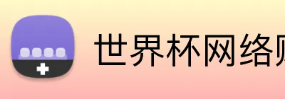 世界杯网络购彩 Logo